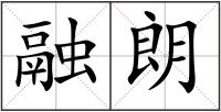 融朗