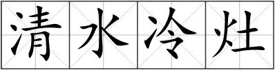 清水冷灶