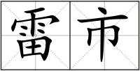 雷市