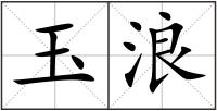 玉浪