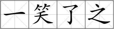 一笑了之