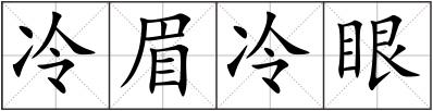 冷眉冷眼