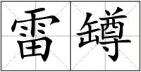 雷罇