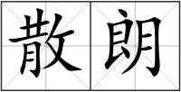 散朗