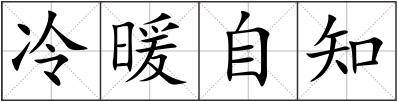 冷暖自知