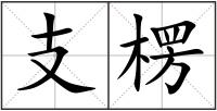 支楞