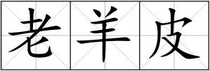 老羊皮