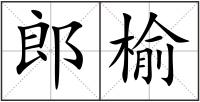 郎榆