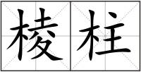 棱柱