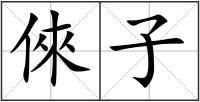倈子