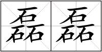 磊磊