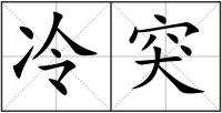 冷突