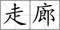 走廊