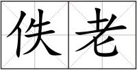 佚老