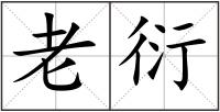 老衍