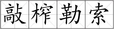 敲榨勒索