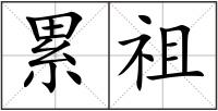 累祖