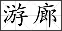 游廊