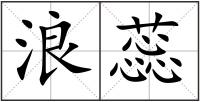 浪蕊