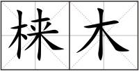 梾木