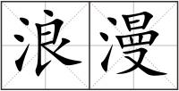浪漫