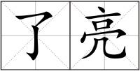 了亮