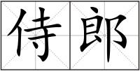 侍郎