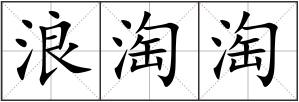 浪淘淘