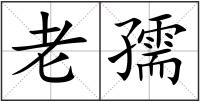老孺