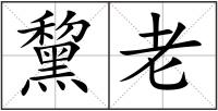 黧老
