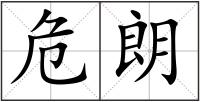 危朗