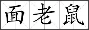 面老鼠