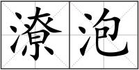 潦泡