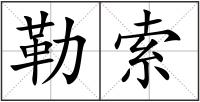 勒索