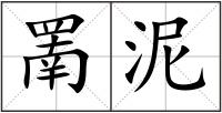 罱泥