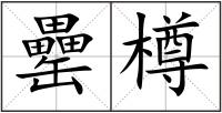 罍樽