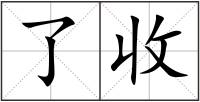 了收
