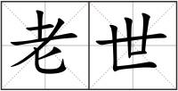 老世