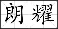 朗耀