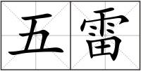 五雷