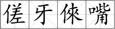 傞牙倈嘴