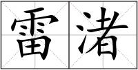 雷渚