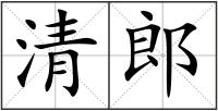 清郎
