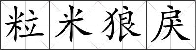 粒米狼戾