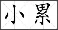 小累