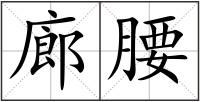 廊腰