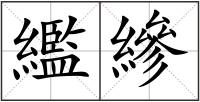繿縿