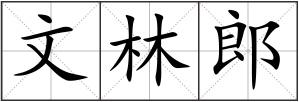 文林郎