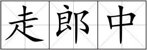 走郎中