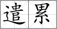 遣累